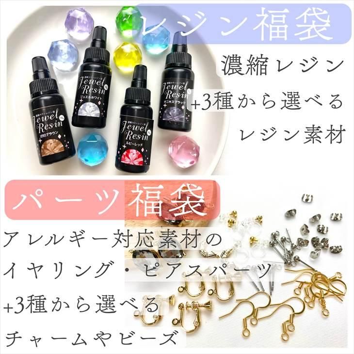 レジン アクセサリーパーツ 選べる 福袋 】ポーチ入り 全6種 福袋 濃縮レジン ピアス イヤリング レジン用品 アクセサリーパーツ パーツ - ハンドメイド  アクセサリー パーツ レジン用品のネット通販 紗や工房