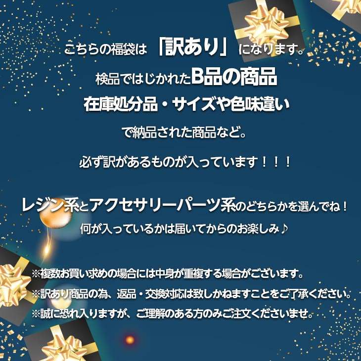 訳あり 】 まだまだ使える訳あり品の福袋 レジン or アクセサリー