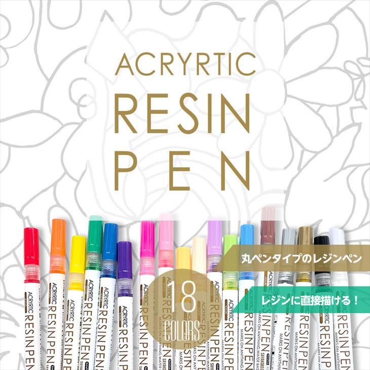 レジンペン 丸ペンタイプ 18色 セット レジン ペン カラーペン 丸ペン