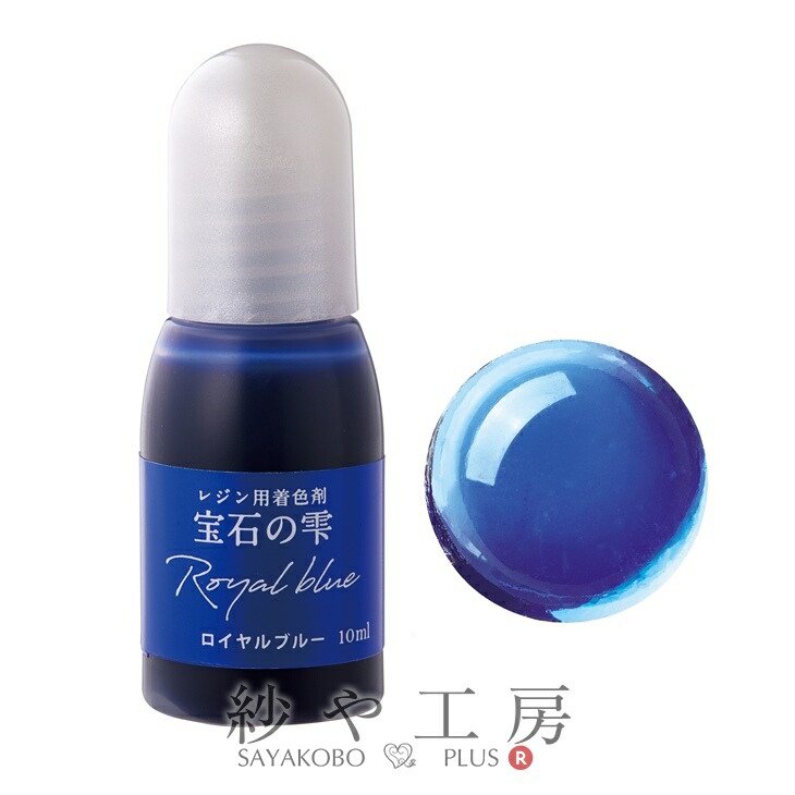 パジコ レジン用着色剤 宝石の雫 ロイヤルブルー 10ml アクセサリー