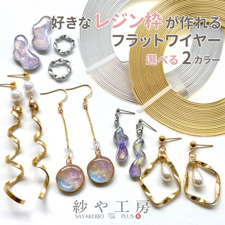 フラットワイヤー ゴールド シルバー レジン アクセサリーパーツ パーツ ゴールド シルバー 約5m 幅3mm 厚み1mm ワイヤー レジン枠 問屋  - ハンドメイド アクセサリー パーツ　レジン用品のネット通販 紗や工房