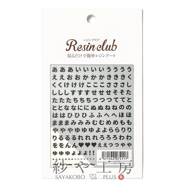 Resin club(レジンクラブ) 埋め込みレジンシール ひらがな アクセサリー パーツ 黒 88×150mm 文字 平仮名 レジン用 封入  レジン資材 問屋 - ハンドメイド アクセサリー パーツ レジン用品のネット通販 紗や工房