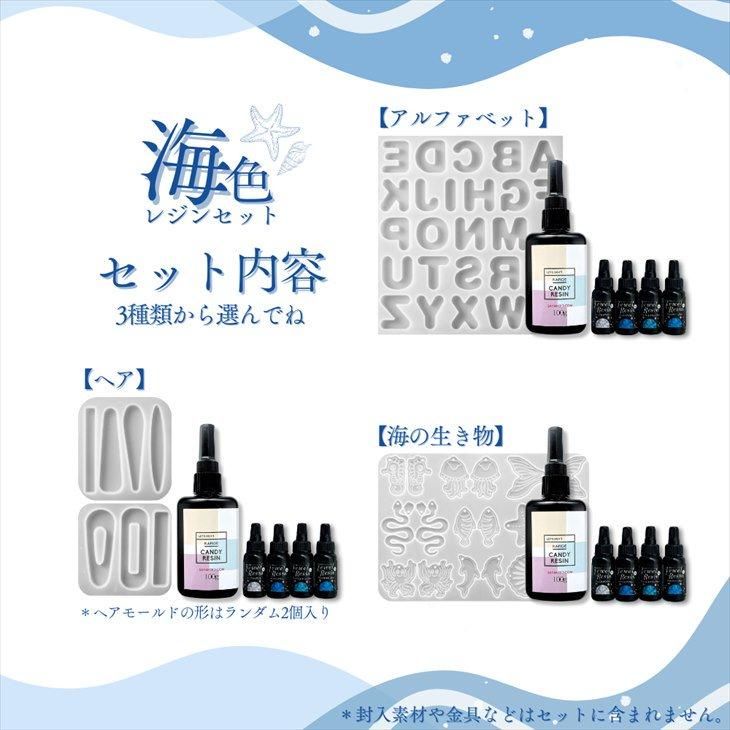 レジン セット 海 選べる シリコンモールド レジンセット レジン液 夏