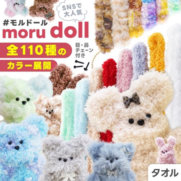 モールドール ワイヤーモール キット タオル 目 鼻 チェーン