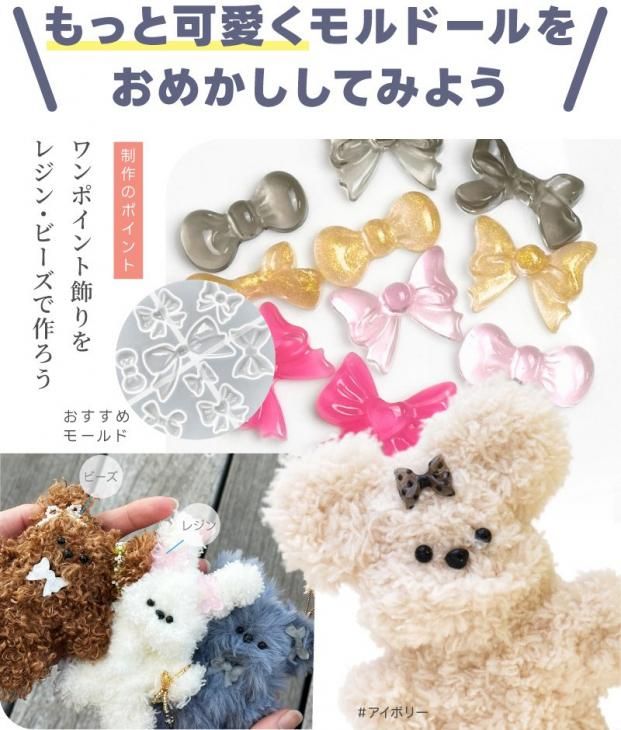 モールドール ワイヤーモール キット フワフワ 目 鼻 チェーン