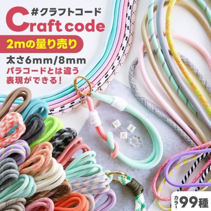 クラフトコード 太め 6mm 8mm 長さ量り売り 2m カラーコード スマホ
