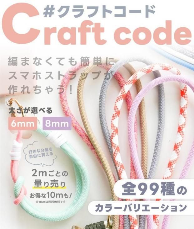 クラフトコード 太め 6mm 8mm 長さ量り売り 2m カラーコード スマホ