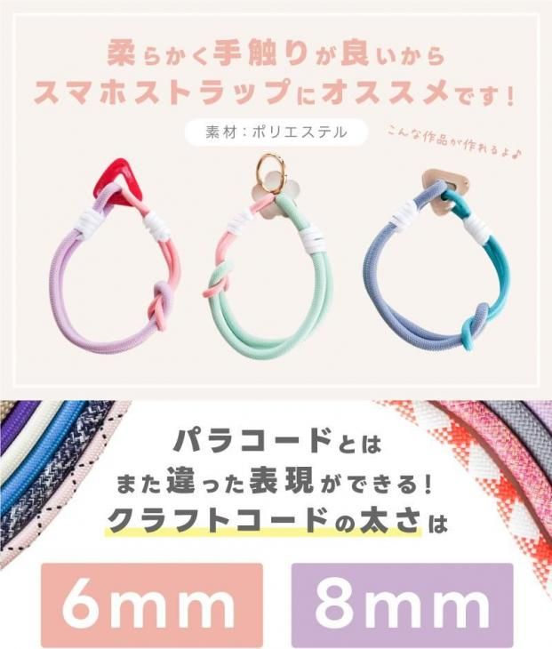 クラフトコード 太め 6mm 8mm 長さ量り売り 2m カラーコード スマホ