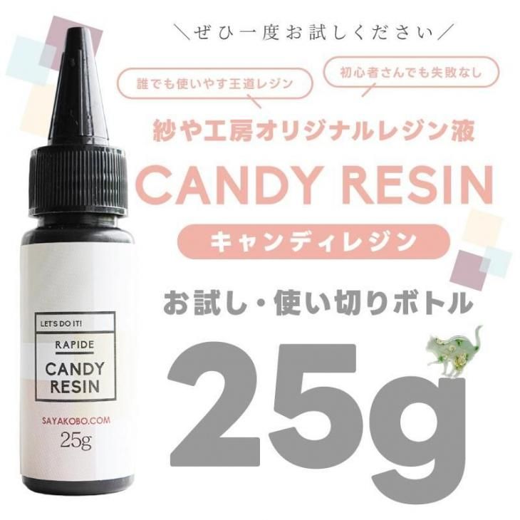 レジン液 25g】 キャンディレジン お試し 使い切りボトル 王道レジン