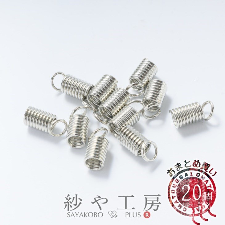 コイルオコシ(約10mm)約20個】シルバー 紐留め金具 エンドキャップ