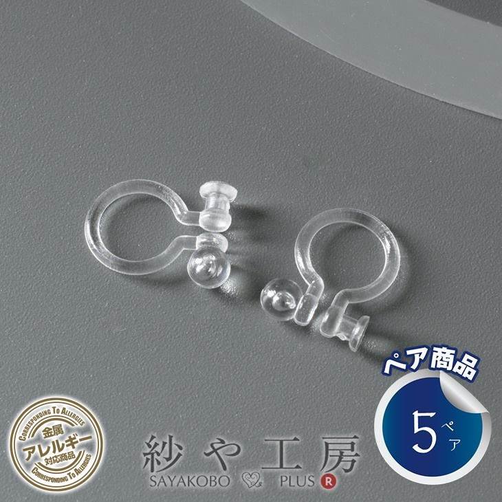 イヤリングパーツ【タテ芯穴付樹脂ノンホールピアス(約10mm・皿約2.5mm)5ペア(約10ヶ)クリア】 イヤーカフ イヤーカフパーツ アレルギー対応  クリップピアス 台座付き - ハンドメイド アクセサリー パーツ レジン用品のネット通販 紗や工房