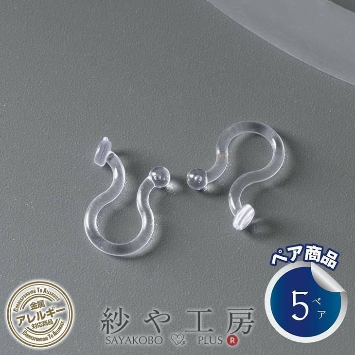 イヤリングパーツ【平皿付樹脂ノンホールピアス(約10mm・皿約3mm)5ペア(約10ヶ)クリア】 イヤーカフ イヤーカフパーツ アレルギー対応  痛くない 台座付き - ハンドメイド アクセサリー パーツ レジン用品のネット通販 紗や工房