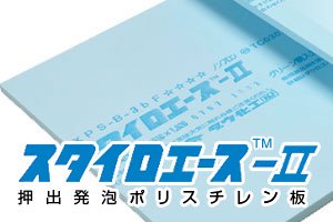 スタイロエース-II(3種bA) 【厚60mm】910×1820mm：1ケース（4枚） -  全国送料無料！断熱材・建築資材・包装資材の通販、購入(オンラインショップ キノウチ