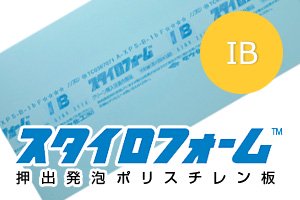 スタイロフォームIB(1種bC) 【厚30mm】910×1820mm：1ケース（8枚