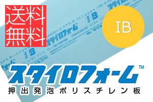 スタイロフォームIB(1種bC) 【厚50mm】910×910mm：1ケース（4枚 