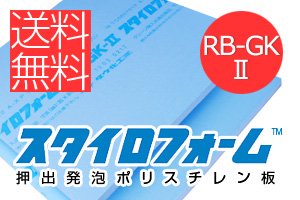 スタイロフォームRB-GK-II（3種bAⅡ）【厚25mm】910×910mm：1ケース（10枚） -  全国送料無料！断熱材・建築資材・包装資材の通販、購入(オンラインショップ キノウチ