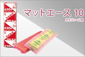 マットエース10kg 尺モジュール用 厚100mm 幅430mm 長さ2740mm 1ケース 全国送料無料 断熱材 建築資材 包装資材の通販 購入 オンラインショップ キノウチ