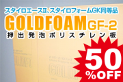 ゴールドフォームgf 2 3種b スキン付 在庫限り50 Off 厚み40mm 900 1800 スタイロエースii スタイロフォームgk同等品