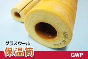 グラスウール保温筒 GWP【小ロットケース】 - 全国送料無料！断熱材