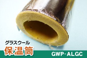 グラスウール保温筒 GWP-ALGC【1ケース】 - 全国送料無料！断熱材・建築資材・包装資材の通販、購入(オンラインショップ キノウチ