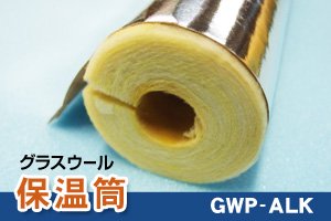 グラスウール保温筒 GWP-ALK【小ロットケース】 - 全国送料無料！断熱