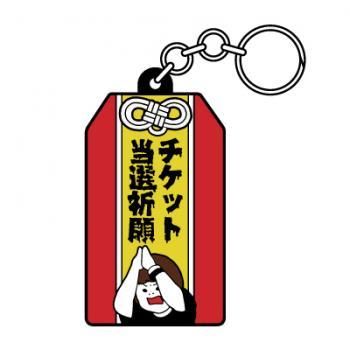 ライブキッズあるある【チケット当選祈願お守り風ラバー