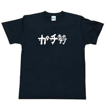 ライブキッズあるある【ガチ勢Tシャツ】 - GOLD DIGGER ONLINE STORE