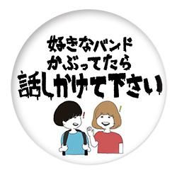 ライブキッズあるある【缶バッジ(話しかけて下さい)】 - GOLD