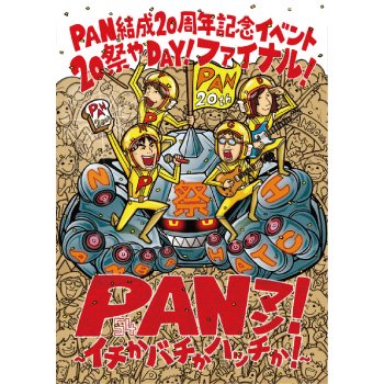 DVD「PAN20見えっ!!!! ~20祭やDAY！ファイナル！PANマン！～イチかバチかハッチか！~」※数量限定 - GOLD DIGGER  ONLINE STORE