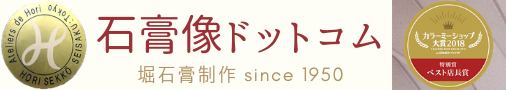 日本で唯一の石膏像専門ショップ「石膏像ドットコム」