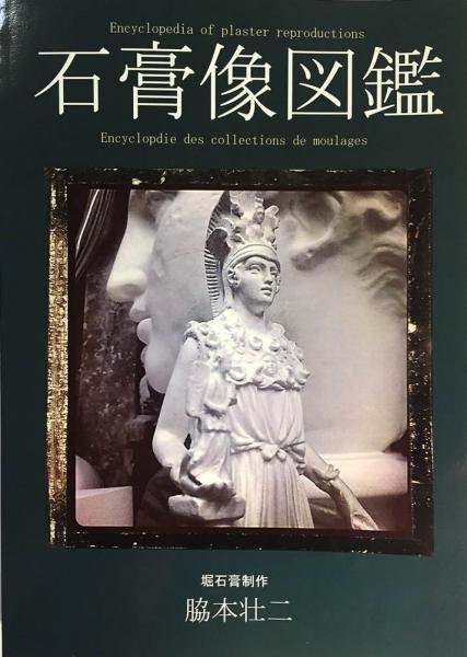 C-001 石膏像図鑑 - 日本で唯一の石膏像専門ショップ「石膏像ドットコム」