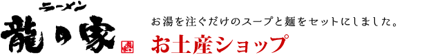 ラーメン龍の家｜お土産ショップ