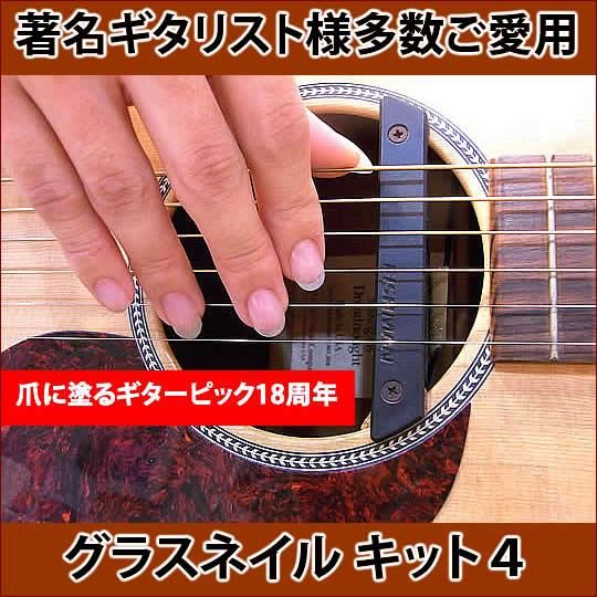 著名ギタリスト様多数ご愛用！グラスネイルキット4【キットでお
