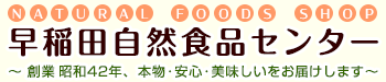 東京都新宿区　早稲田自然食品センター　健康補助食品、エコ雑貨、健康器具類等　自然食