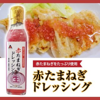 赤たまねぎドレッシング(200ml) - アジア食品 - からだにやさしい美味しさを。