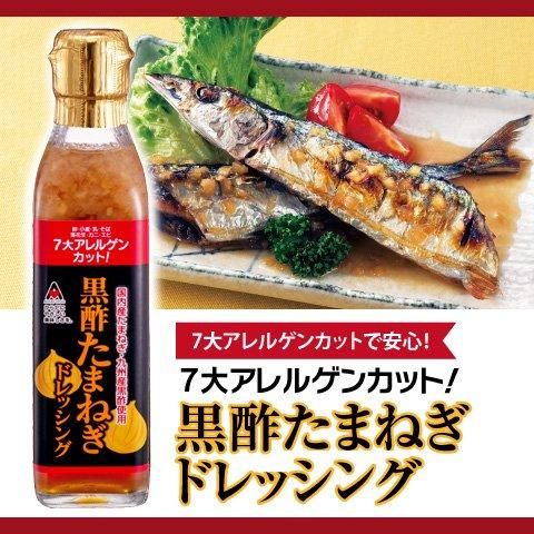 7大アレルゲンカット 黒酢たまねぎドレッシング 0ml からだに優しい美味しさを アジア食品