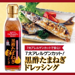 7大アレルゲンカット 黒酢たまねぎドレッシング(200ml) - アジア食品 - からだにやさしい美味しさを。