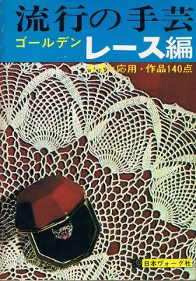 編み物・レース編み - 衣食住の古書・古本の販売・買取なら｜あとり