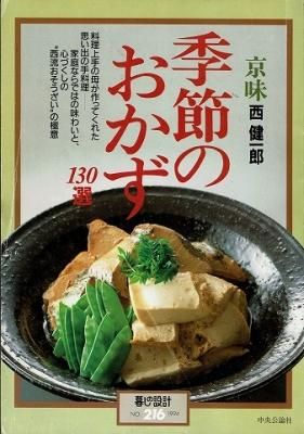 日本のおかず／西 健一郎 - 妊娠・出産・子育て