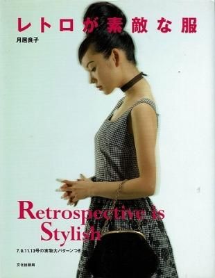 Amazon.co.jp: レトロが素敵な服 : 月居 良子: Japanese Books