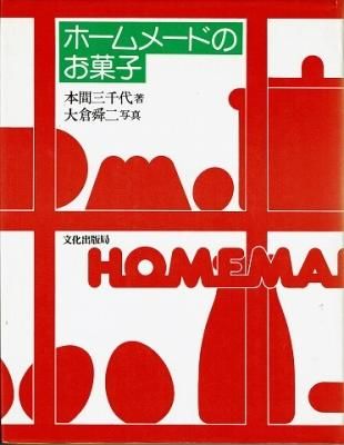 レビューの多い高評価商品特集！ 衣食住の古書・古本の販売・買取なら｜あとり文庫【名古屋】 料理+グルメ