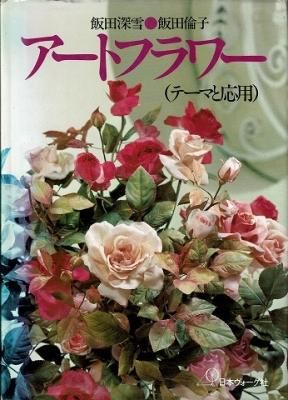 アート・フラワー 日本ヴォーグ社
