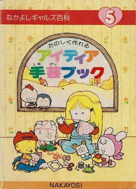 想像を超えての 昭和なかよし付録 ギャルズ百科 ラブラブ占いブック