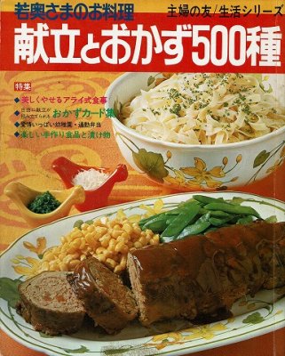 若奥さまのお料理 献立とおかず５００種/主婦の友生活シリーズ