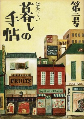 暮しの手帖 - 衣食住の古書・古本の販売・買取なら｜あとり文庫【名古屋】