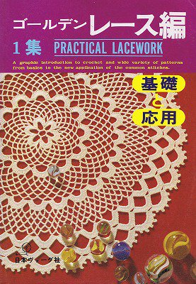 編み物・レース編み - 衣食住の古書・古本の販売・買取なら｜あとり文庫【名古屋】