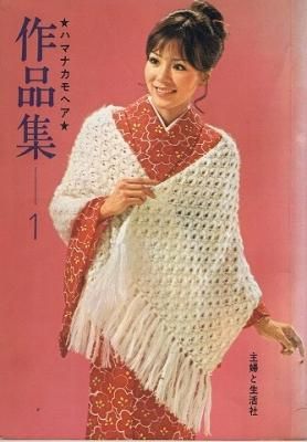 ショール 手編み 狭い ☆モヘア