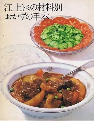 Amazon.co.jp: 江上トミの材料別おかずの手本 : 本