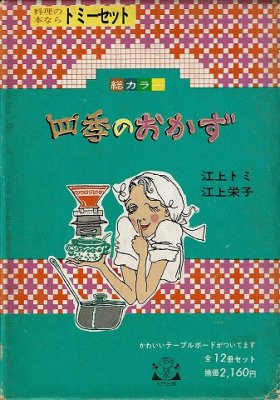 四季のおかず トミーセット 全12冊 初版 古書