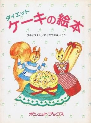 マドモアゼルいくこの秘密のダイエットケ－キ / マドモアゼル
